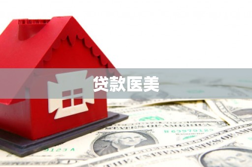 青神贷款医美