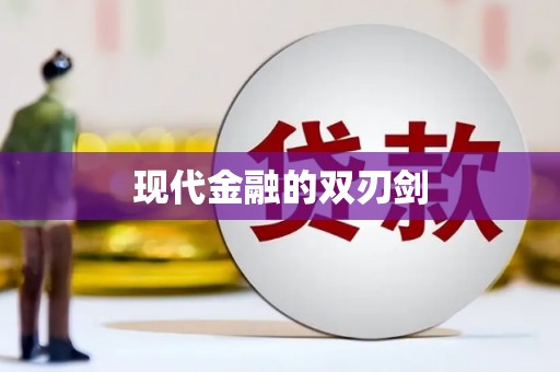 青神现代金融的双刃剑