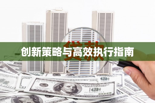 青神创新策略与高效执行指南