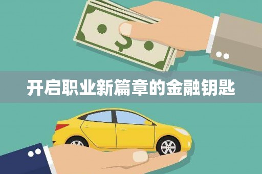 青神开启职业新篇章的金融钥匙
