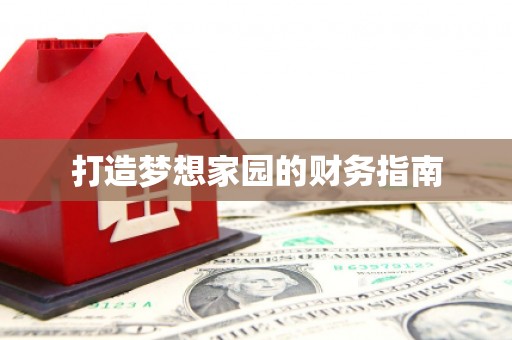青神打造梦想家园的财务指南