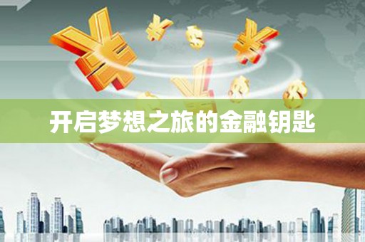 青神开启梦想之旅的金融钥匙