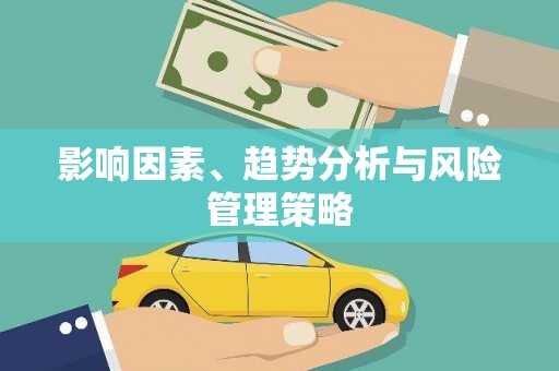 青神影响因素、趋势分析与风险管理策略
