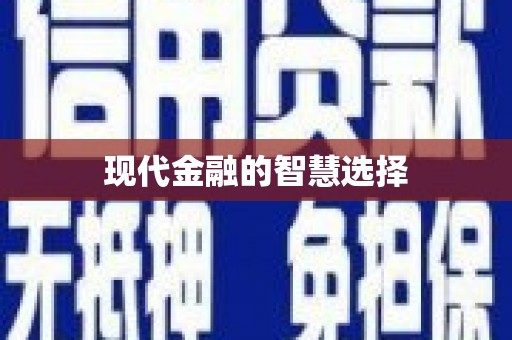 青神现代金融的智慧选择