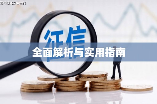 青神全面解析与实用指南