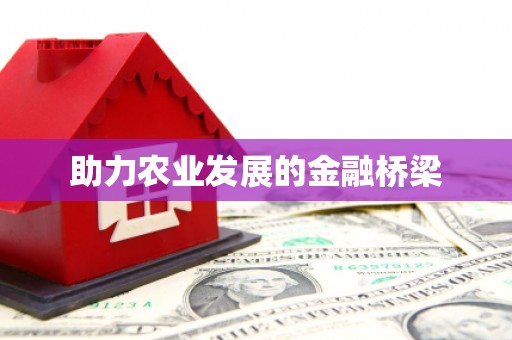 青神助力农业发展的金融桥梁
