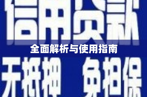 青神全面解析与使用指南