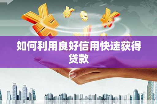 青神如何利用良好信用快速获得贷款