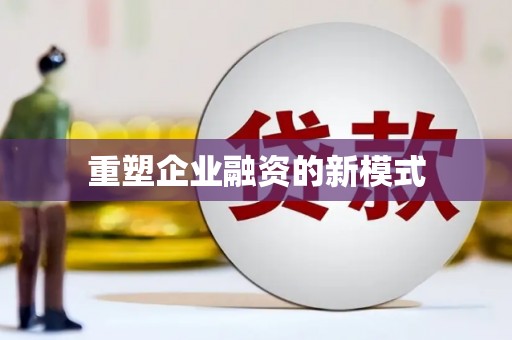 青神重塑企业融资的新模式