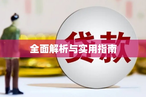 青神全面解析与实用指南