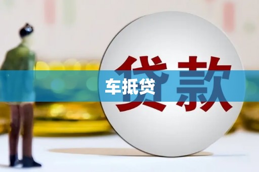 青神车抵贷