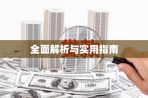 青神全面解析与实用指南