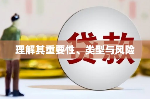 青神理解其重要性、类型与风险