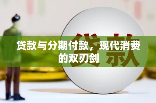 青神贷款与分期付款，现代消费的双刃剑