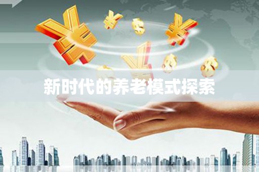 青神新时代的养老模式探索