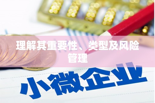 青神理解其重要性、类型及风险管理