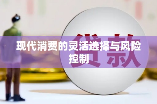 青神现代消费的灵活选择与风险控制