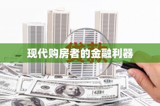 青神现代购房者的金融利器