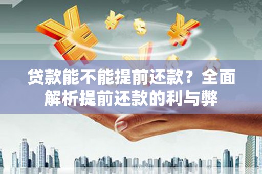 青神贷款能不能提前还款？全面解析提前还款的利与弊