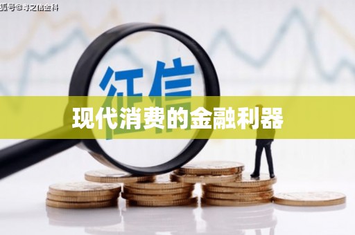 青神现代消费的金融利器