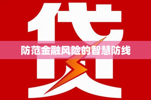 青神防范金融风险的智慧防线