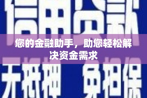 青神您的金融助手，助您轻松解决资金需求