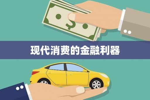 青神现代消费的金融利器