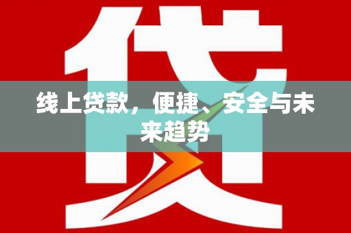 青神线上贷款，便捷、安全与未来趋势