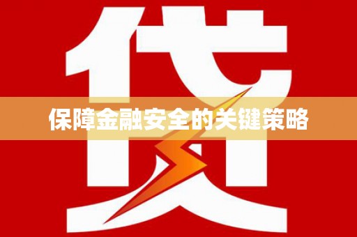 青神保障金融安全的关键策略