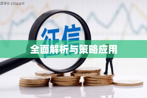 青神全面解析与策略应用