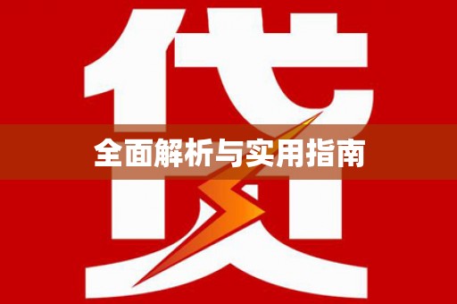 青神全面解析与实用指南