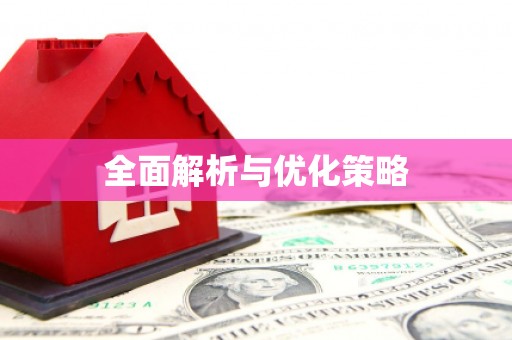 青神全面解析与优化策略