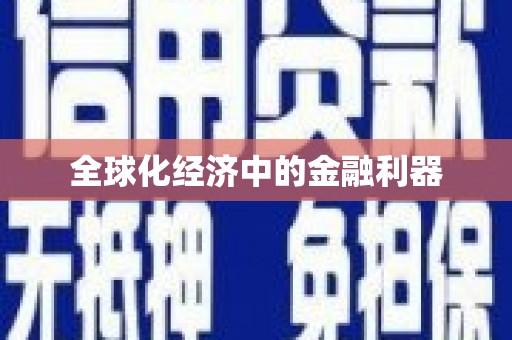 青神全球化经济中的金融利器