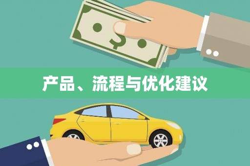 青神产品、流程与优化建议