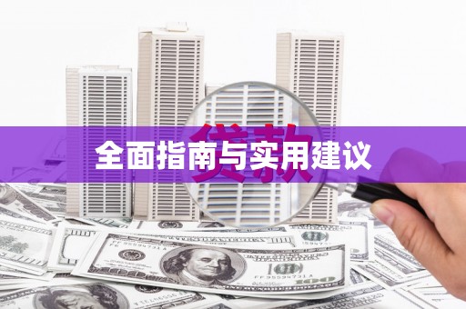 青神全面指南与实用建议