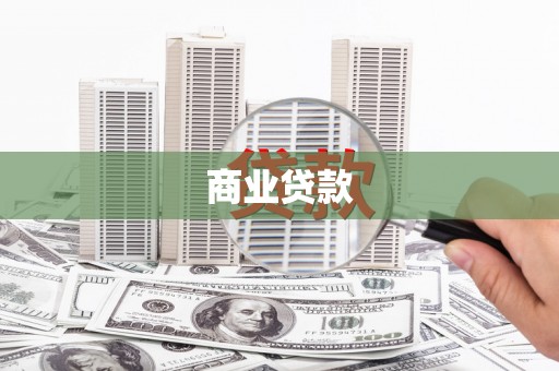 青神商业贷款