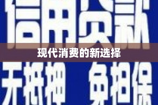 青神现代消费的新选择