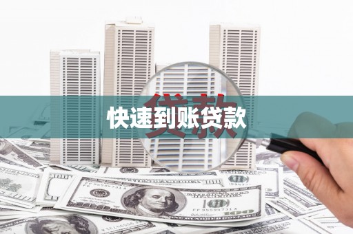 青神快速到账贷款