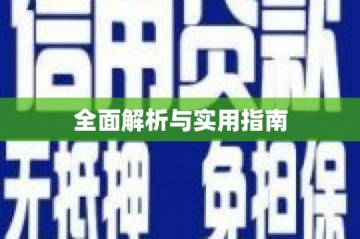 青神全面解析与实用指南
