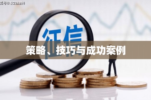 青神策略、技巧与成功案例