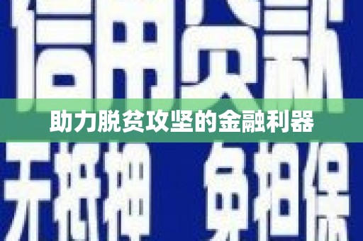 青神助力脱贫攻坚的金融利器