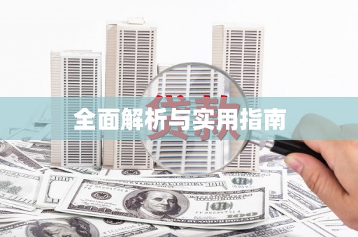 青神全面解析与实用指南