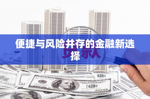 青神便捷与风险并存的金融新选择