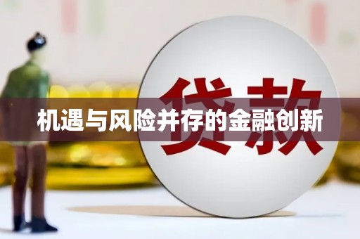 青神机遇与风险并存的金融创新