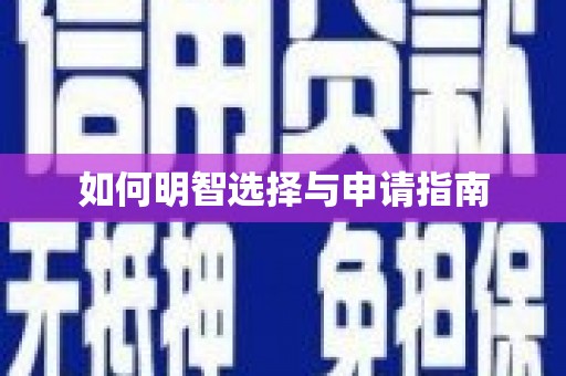 青神如何明智选择与申请指南