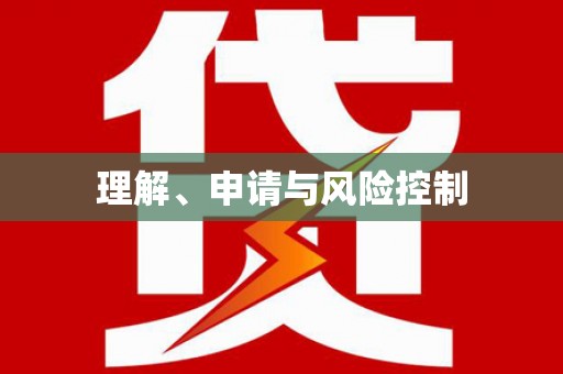 青神理解、申请与风险控制
