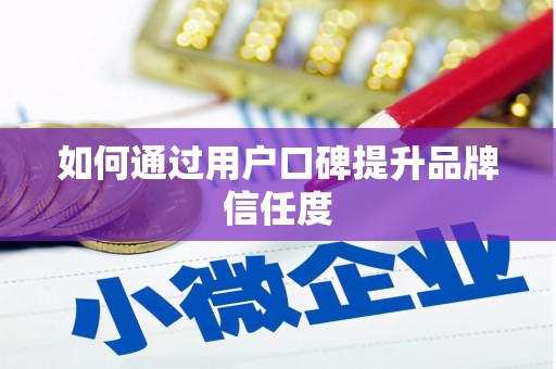 青神如何通过用户口碑提升品牌信任度