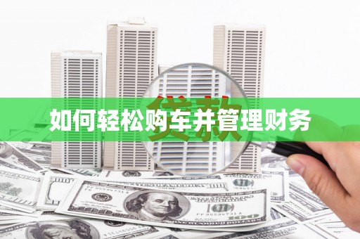 青神如何轻松购车并管理财务