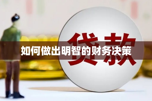 青神如何做出明智的财务决策