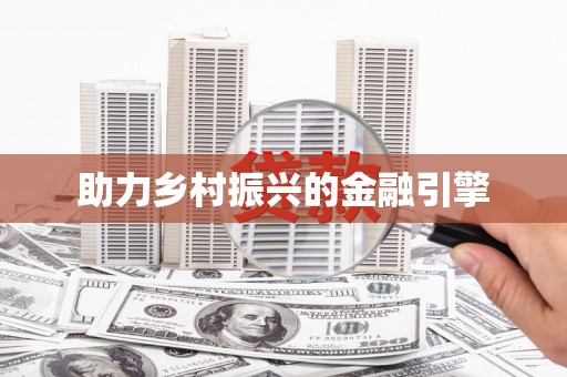 青神助力乡村振兴的金融引擎